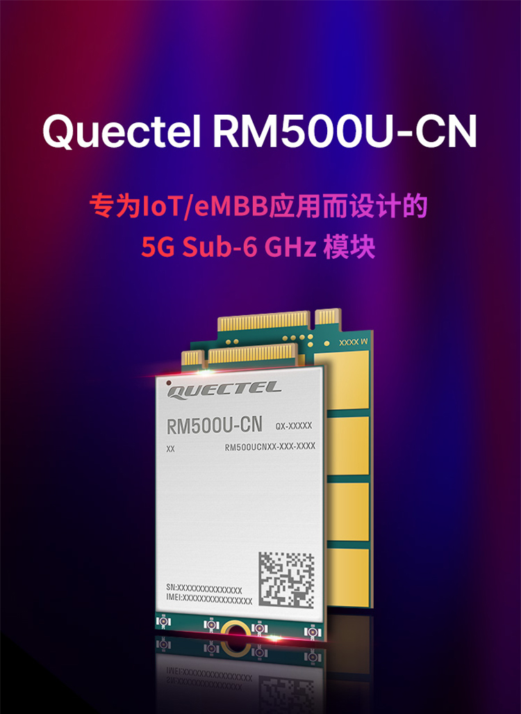 Quectel RM500U-CN专为IOT/eMBB 应用而设计的5G Sub-6 Ghz模块