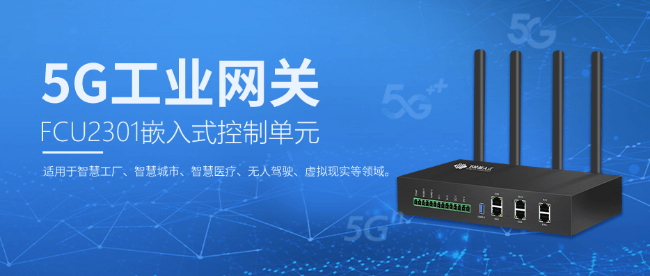 5G工业网关