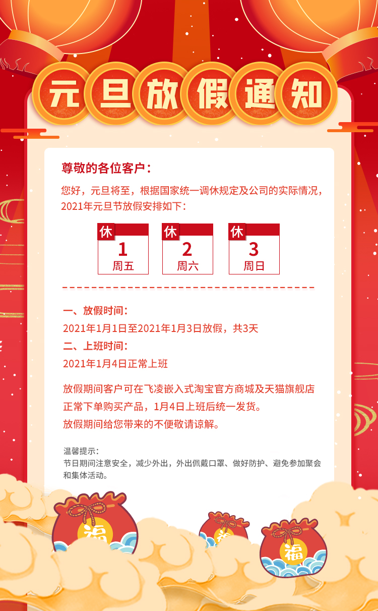 元旦放假通知