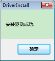安装驱动成功