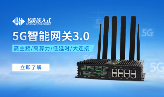 5G智能网关3.0