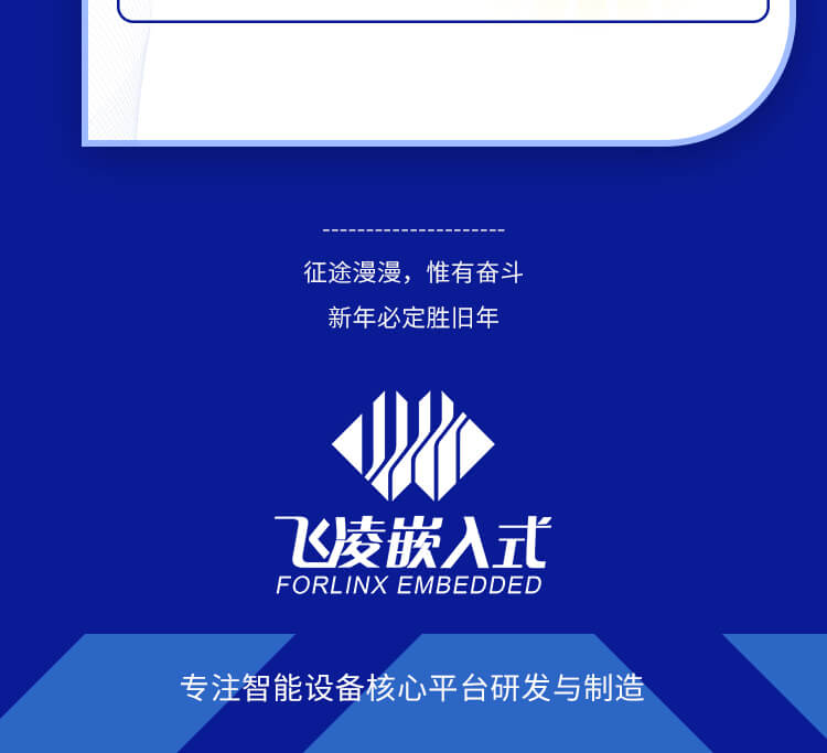 飞凌嵌入式漫漫征途