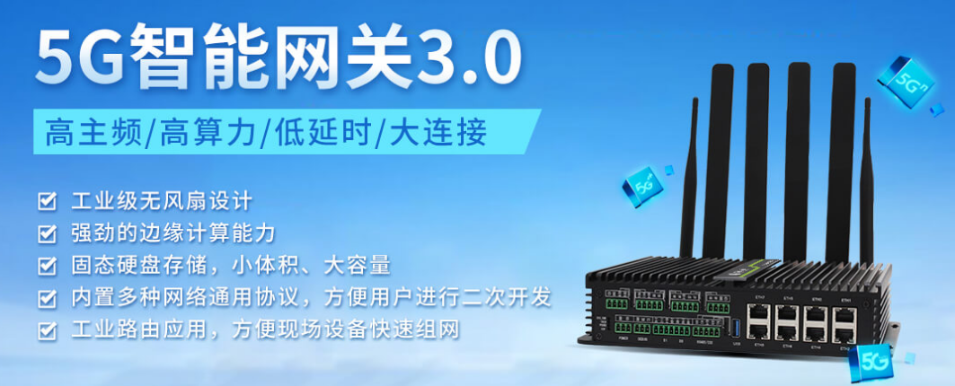 5G智能网关