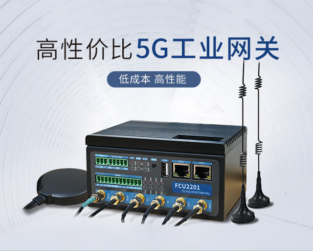 4G/5G工业网关