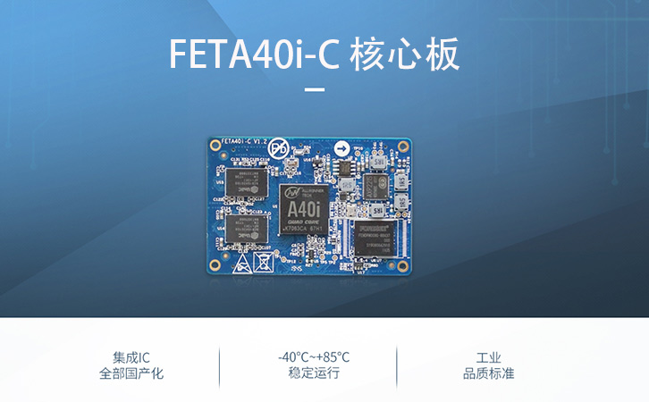 A40i boa应用 硬件平台FETA40i-c