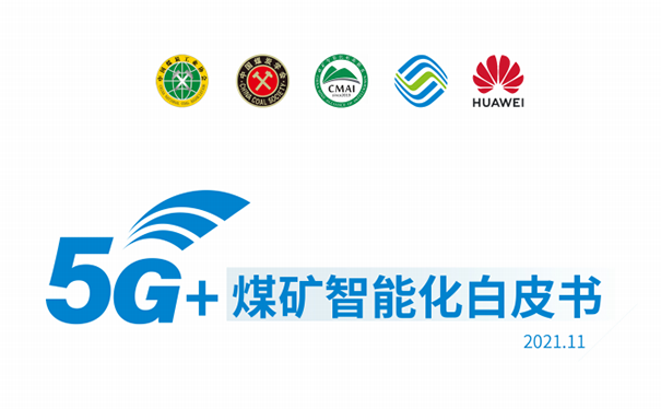 5G+煤矿智能化白皮书（2021版）