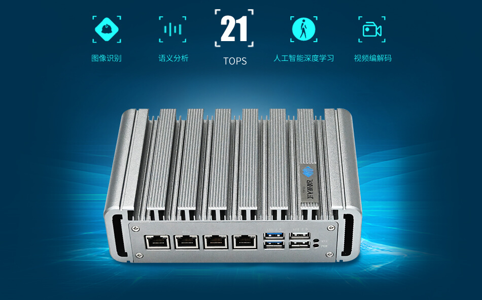 AI边缘计算终端