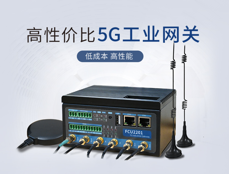 高性价比5G工业网关