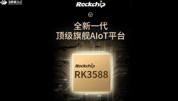 rk3588芯片