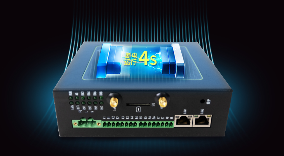 4G网关、控制器断电保护 