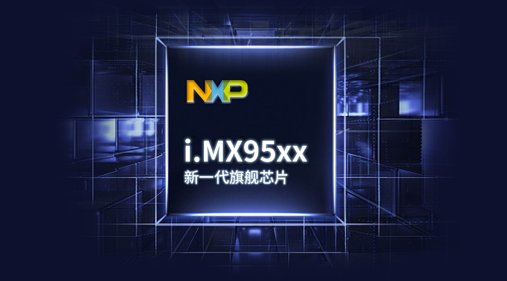  i.MX95芯片介绍 