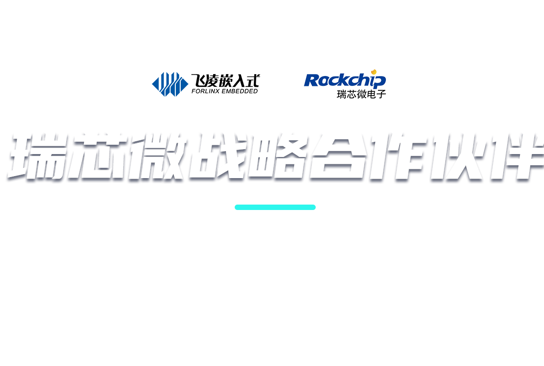 瑞芯微战略合作伙伴
