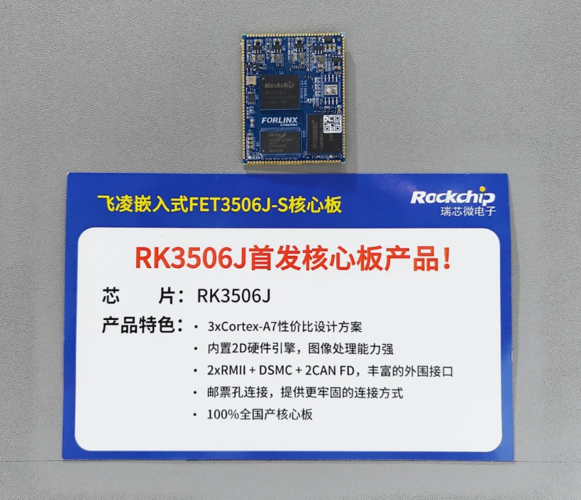 瑞芯微展会现场RK3506核心板