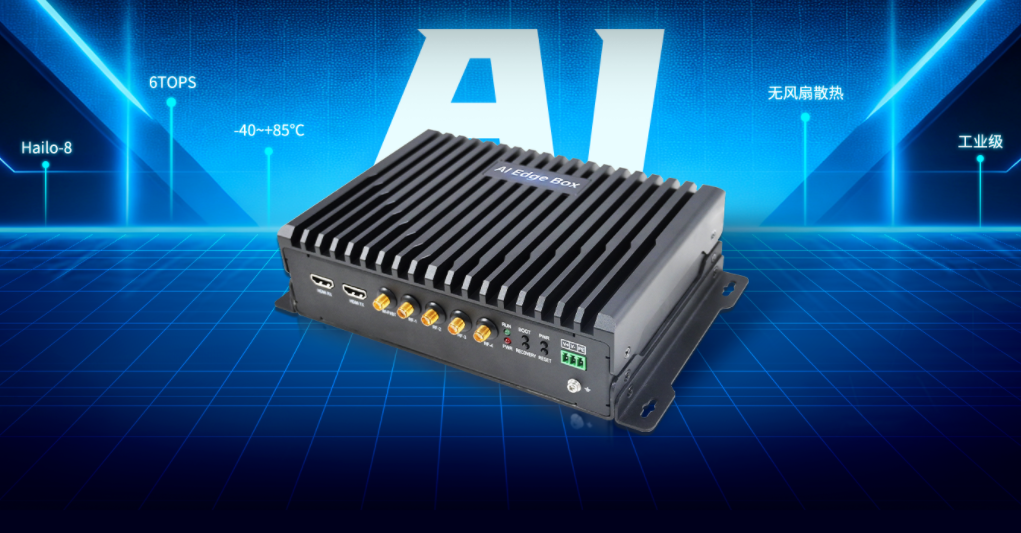 AI边缘计算盒子