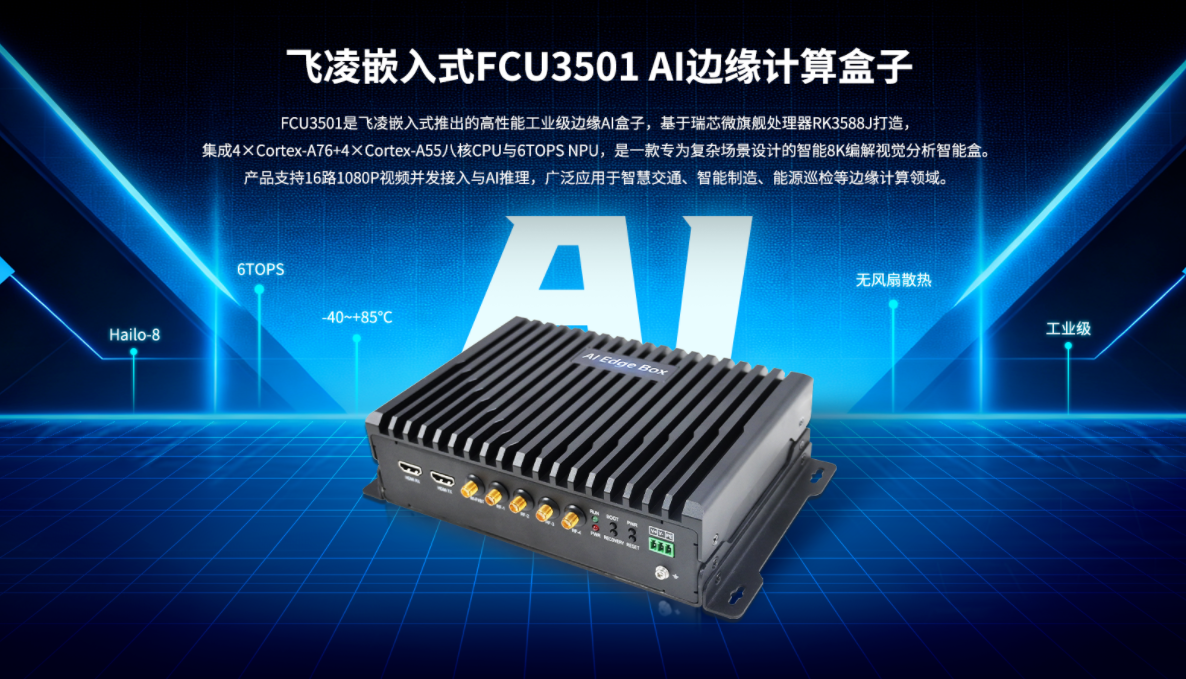 AI边缘计算盒子