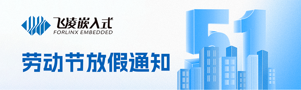 飞凌嵌入式2026劳动节放假通知