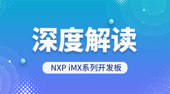 深度解读 NXP iMX系列开发板