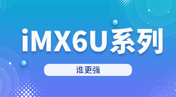 iMX6U系列三兄弟谁更强