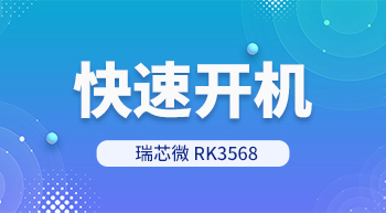 RK3568快速开机