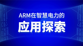 arm在智慧电力的应用探索
