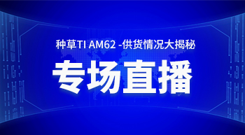 TI AM6254专场直播回放-种草TIAM6254-供货情况大揭秘
