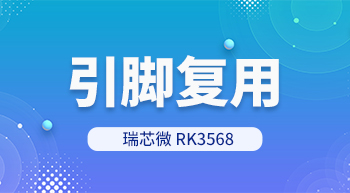 RK3568处理器引脚复用怎么解？