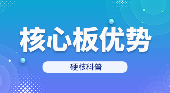 采用核心板开发产品优势
