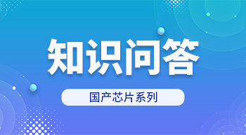 国产芯片系列开发板知识问答大PK！