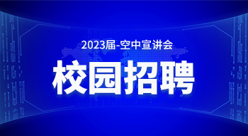 2023届校园招聘空中宣讲会
