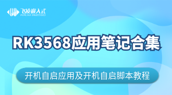  RK3568开机自启应用&开机自启脚本