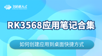  RK3568创建应用到桌面快捷方式