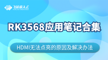  RK3568HDMI屏幕不亮问题