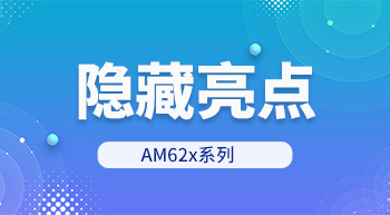 揭秘AM62x系列隐藏亮点