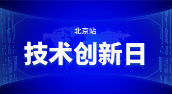 技术创新日-北京站