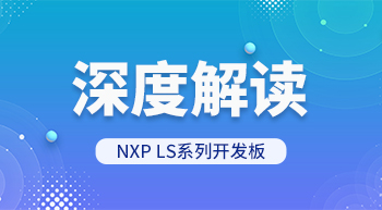 深度解读NXP LS系列开发板