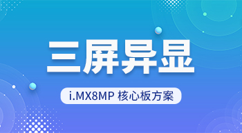 iMX8MP核心板三屏异显方案