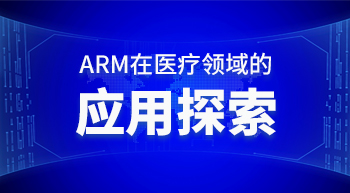 ARM嵌入式系统在医疗领域的应用
